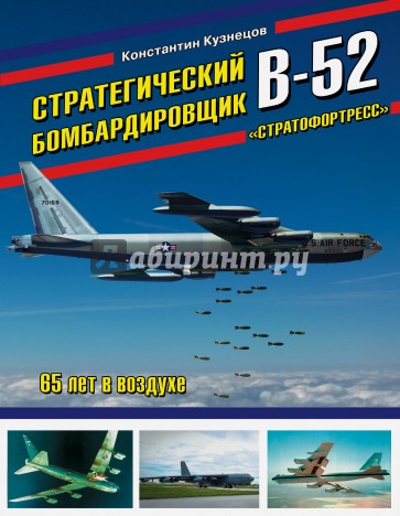 Стратегический бомбардировщик В-52 "Стратофортресс". 65 лет в воздухе