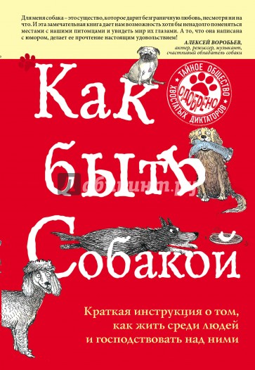 Как быть собакой