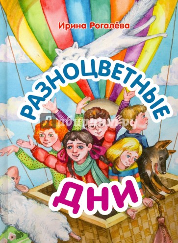 Разноцветные дни