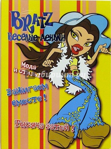 BRATZ. Веселые деньки №1