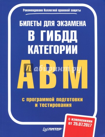 Билеты для экзамена в ГИБДД. Категории А, B, M (с программой подготовки и тестирования) 25.07.17