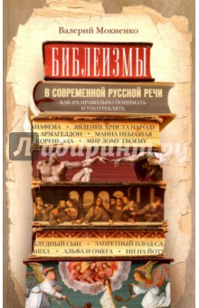 Мокиенко Валерий Михайлович - Библеизмы в современной русской речи