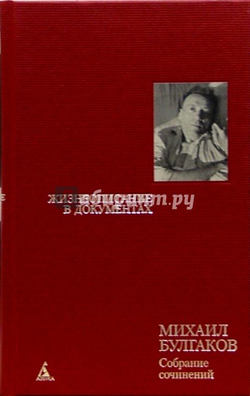 Собрание сочинений: В 8 т. Т. 8: Жизнеописание в документах