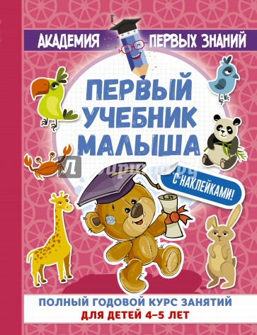 Первый учебник малыша с наклейками. 4-5 лет