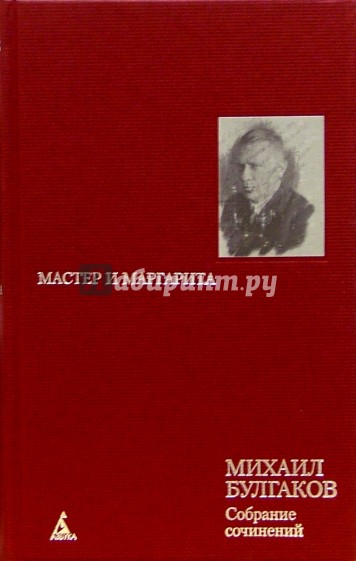 Собрание сочинений: В 8 т. Т. 5: Мастер и Маргарита: Роман