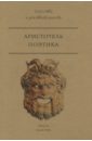Аристотель Поэтика аристотель этика эстетика поэтика