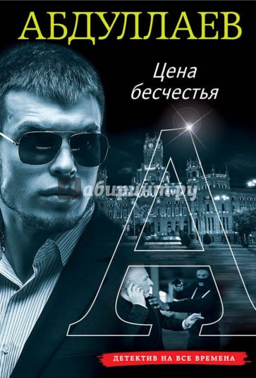 Цена бесчестия