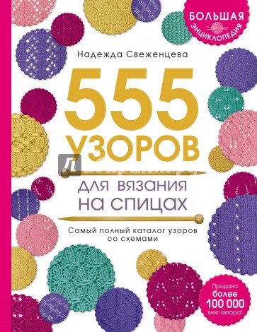 Большая энциклопедия узоров. 555 узоров для вязания спицами