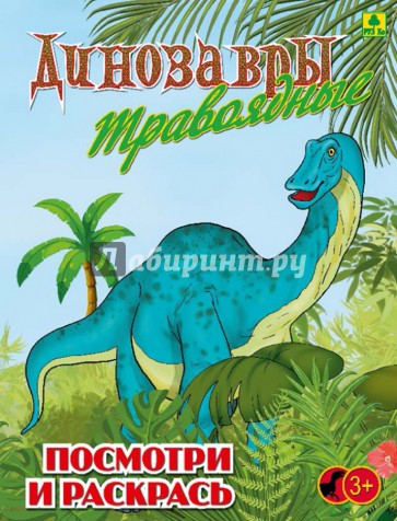 Динозавры травоядные. Детская раскраска