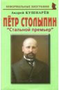 Кушнарев Андрей Анатольевич Петр Столыпин. Стальной премьер монах лазарь афанасьев в в ставка на сильных жизнь петра аркадьевича столыпина документальное повествование