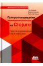 Обложка Программирование в Clojure