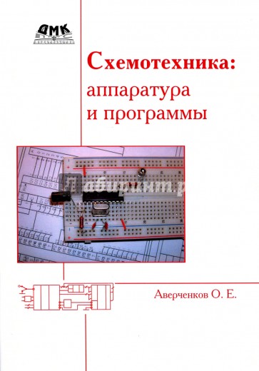 Схемотехника. Аппаратура и программы. Учебник