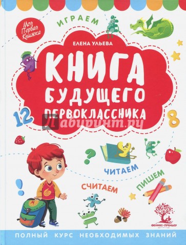 Книга будущего первоклассника