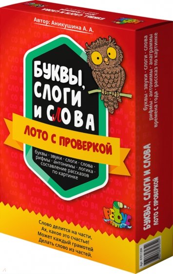 "Буквы, слоги и слова". Лото с проверкой