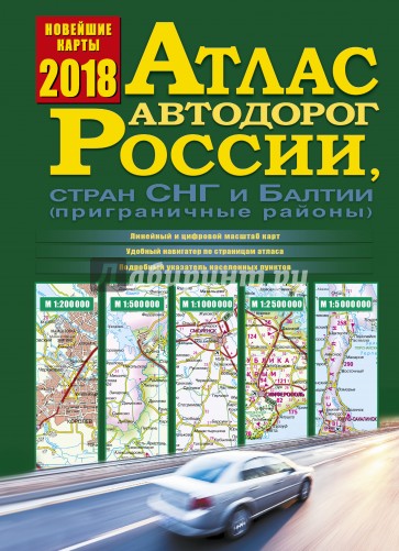 Атлас автодорог России, стран СНГ и Балтии 2018