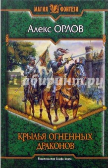 Обложка книги Крылья огненных драконов, Орлов Алекс