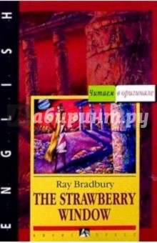 Обложка книги Клубничное окно и другие рассказы = The Strawberry Window and other stories (на английском языке), Брэдбери Рэй