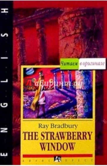 Клубничное окно и другие рассказы = The Strawberry Window and other stories (на английском языке)