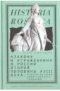 Марасинова Елена Закон и гражданин в России второй половины XVIII века. Очерки истории общественного сознания успенский в россомахин а хрусталев д имперский шаг екатерины россия в английской карикатуре xviii века