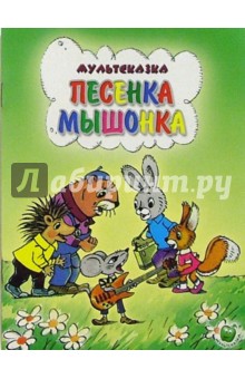 Обложка книги Песенка мышонка, Карганова Екатерина Георгиевна