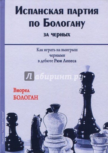 Испанская партия по Бологану за черных. Как играть на выигрыш черными в дебюте Рюи Лопеса