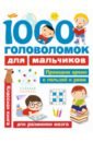 Дмитриева Валентина Геннадьевна 1000 головоломок для мальчиков дмитриева в г 1000 головоломок для мальчиков