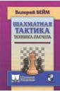бейм в шахматная тактика техника расчета Бейм Валерий Ильич Шахматная тактика. Техника расчета