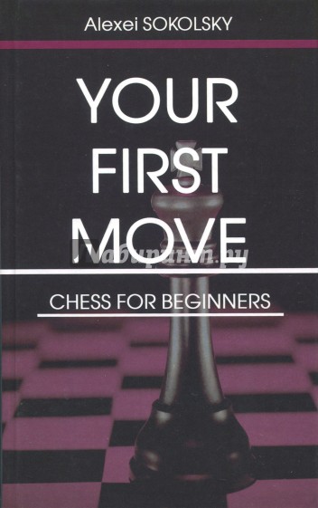 Your first move. Chess for beginners (на английском языке)