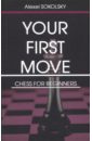 Sokolsky Alexei Your first move. Chess for beginners (на английском языке) basman michael chess for beginners