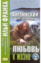 Английский с Джеком Лондоном. Любовь к жизни - Лондон Джек