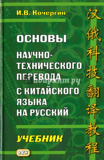 Основы научно-технического перевода с китай.Уч.2-е