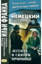 Немецкий с Йозефом Ротом. Легенда о святом пропойце - Рот Йозеф
