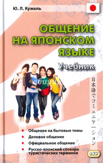 Общение на японском языке. Учебник.Кн+CD.2е