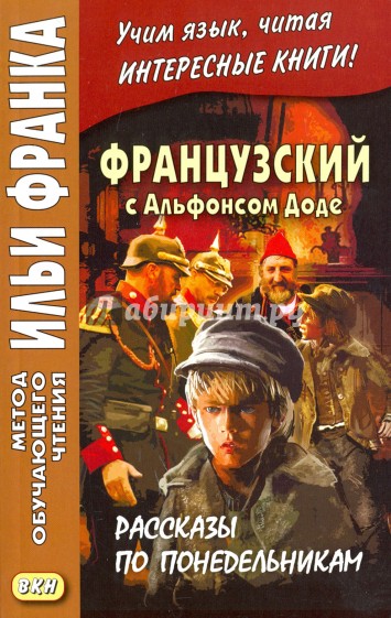 Французский с Альфонсом Доде.Рассказы по понедельн