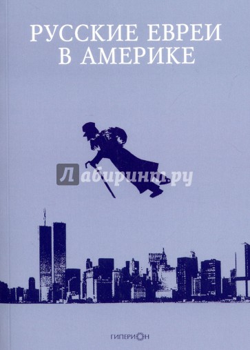 Русские евреи в Америке. Книга 16