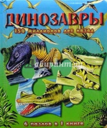 Динозавры 150 миллионов лет назад/Книжки-мозаики