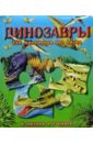 Динозавры 150 миллионов лет назад. Книжки-мозаики динозавры 65 миллионов лет назад книжки мозаики