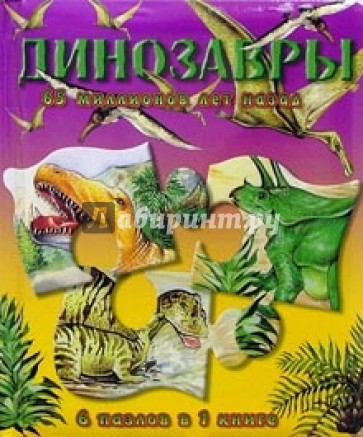 Динозавры 65 миллионов лет назад/Книжки-мозаики