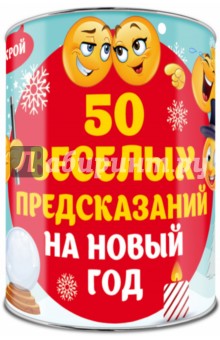 50 веселых предсказаний на Новый год. Выбирай, раскрывай, чудес ожидай!.