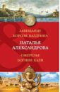 Завещание короля Балдуина. Ожерелье богини Кали - Александрова Наталья