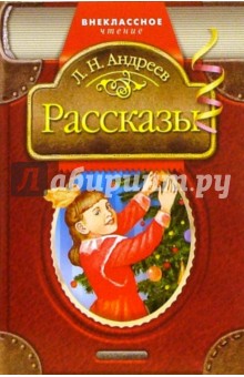 Обложка книги Рассказы, Андреев Леонид Николаевич