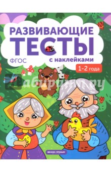 Белых Виктория Алексеевна - 1-2 года. Книжка с тестами и наклейками. ФГОС
