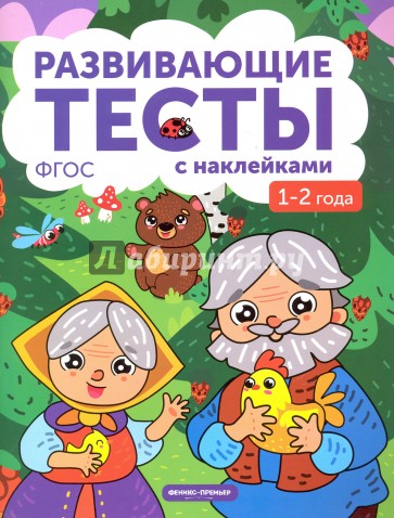 1-2 года. Книжка с тестами и наклейками