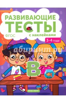 Белых Виктория Алексеевна - 3-4 года. Книжка с тестами и наклейками. ФГОС