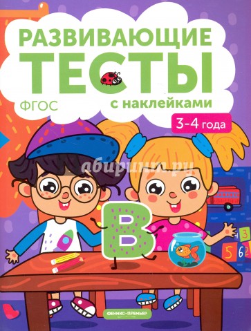 3-4 года. Книжка с тестами и наклейками