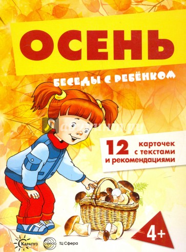 Беседы с ребенком. Осень. 12 картинок в папке, А5