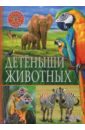 детская энциклопедия детёныши животных Детёныши животных
