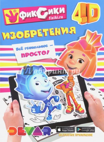 Фиксики. Изобретения