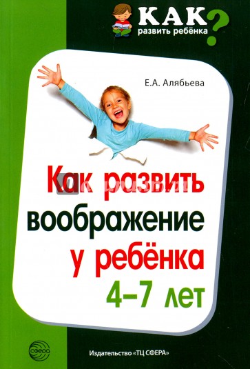 Как развить воображение у ребенка 4-7 лет