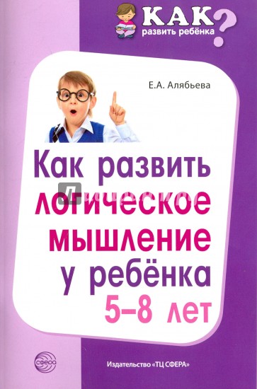 Как развить логическое мышление у ребенка 5-8 лет